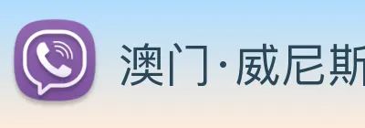 澳门·威尼斯人(中国)官方网站 Logo